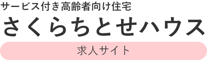 さくらちとせハウスの採用サイト